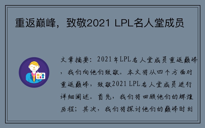 重返巅峰，致敬2021 LPL名人堂成员