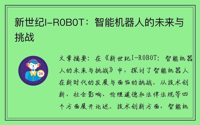 新世纪I-R0B0T：智能机器人的未来与挑战