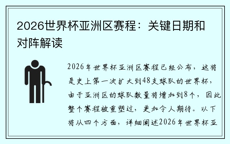 2026世界杯亚洲区赛程：关键日期和对阵解读