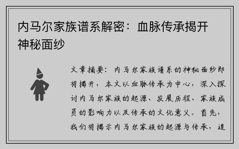 内马尔家族谱系解密：血脉传承揭开神秘面纱