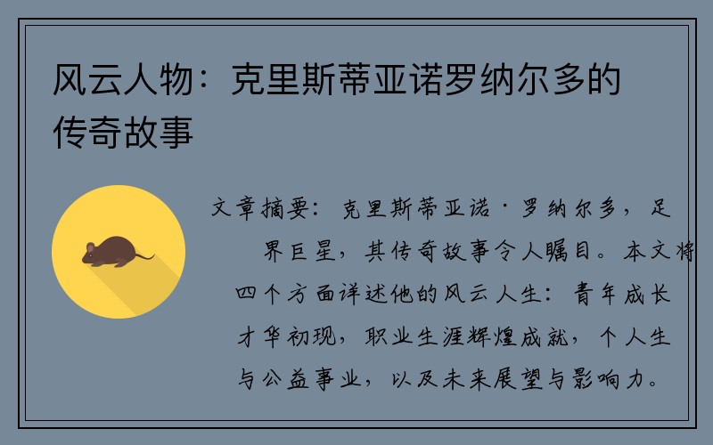 风云人物：克里斯蒂亚诺罗纳尔多的传奇故事