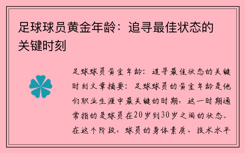 足球球员黄金年龄：追寻最佳状态的关键时刻