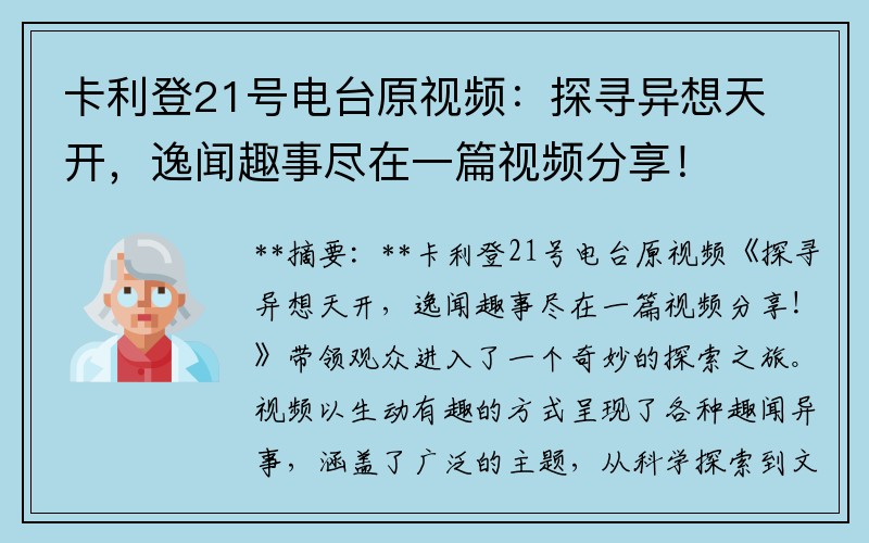 卡利登21号电台原视频：探寻异想天开，逸闻趣事尽在一篇视频分享！