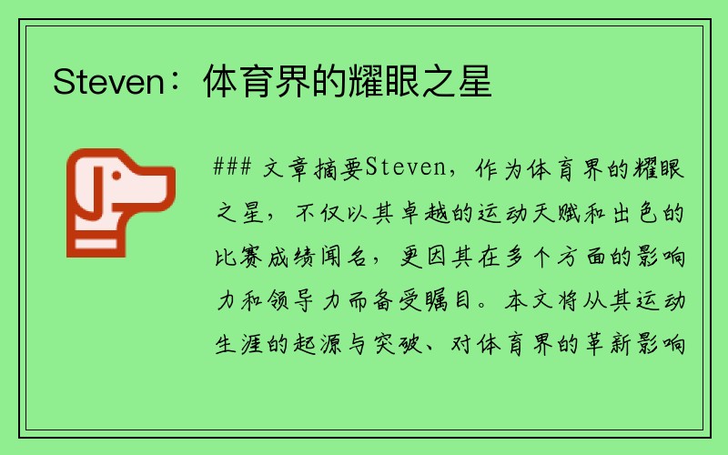 Steven：体育界的耀眼之星