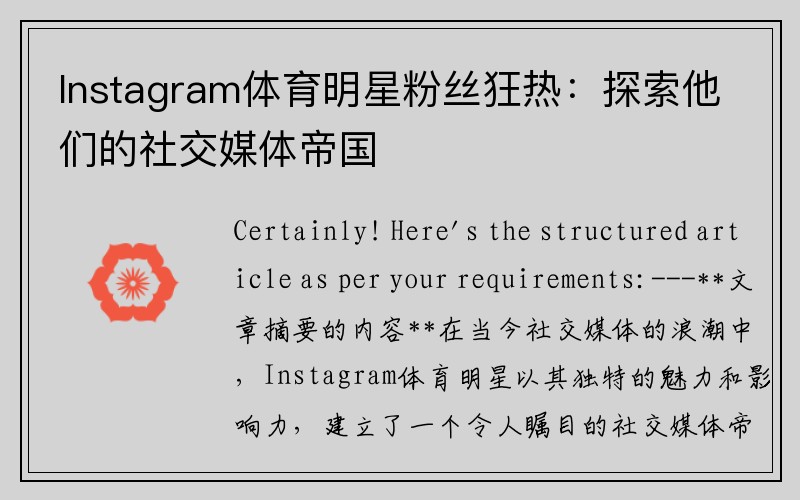 Instagram体育明星粉丝狂热：探索他们的社交媒体帝国