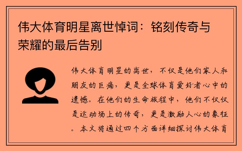 伟大体育明星离世悼词：铭刻传奇与荣耀的最后告别