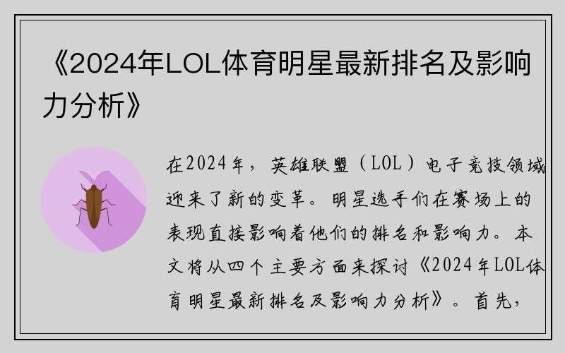 《2024年LOL体育明星最新排名及影响力分析》