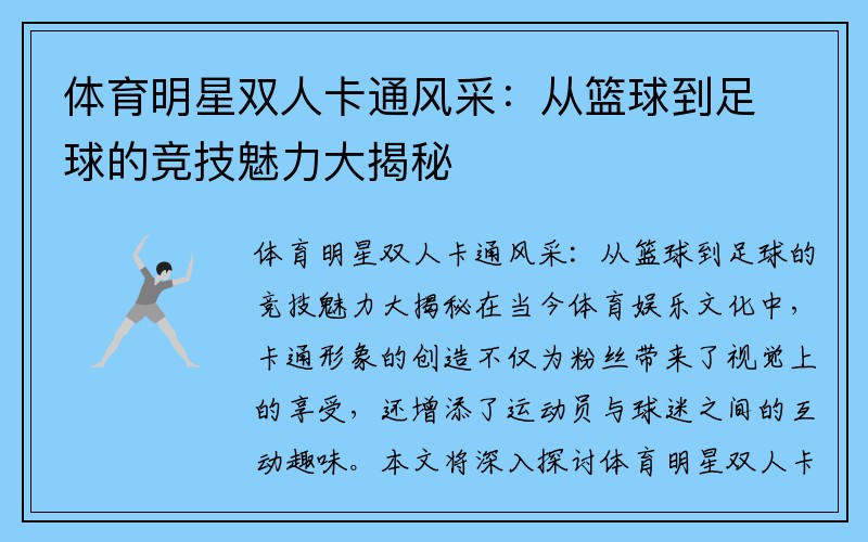 体育明星双人卡通风采：从篮球到足球的竞技魅力大揭秘