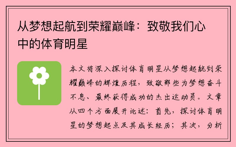 从梦想起航到荣耀巅峰：致敬我们心中的体育明星