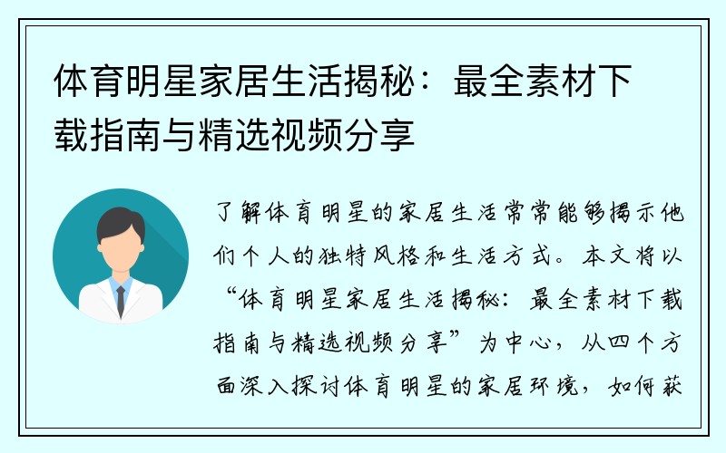 体育明星家居生活揭秘：最全素材下载指南与精选视频分享