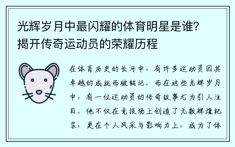 光辉岁月中最闪耀的体育明星是谁？揭开传奇运动员的荣耀历程