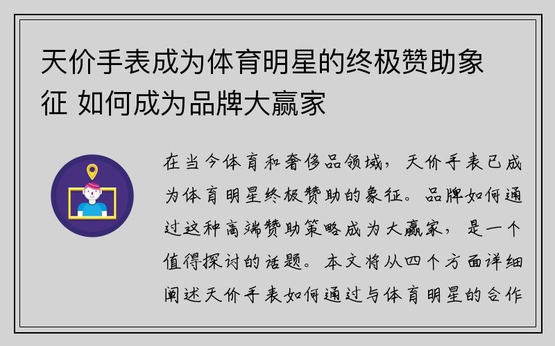 天价手表成为体育明星的终极赞助象征 如何成为品牌大赢家