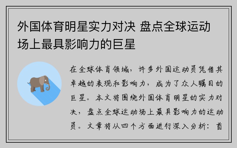 外国体育明星实力对决 盘点全球运动场上最具影响力的巨星