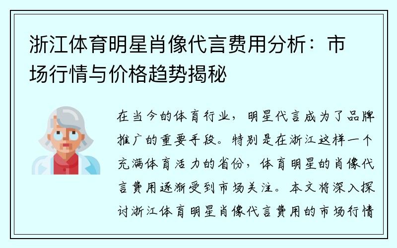 浙江体育明星肖像代言费用分析：市场行情与价格趋势揭秘