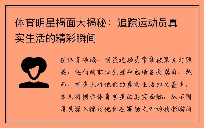 体育明星揭面大揭秘：追踪运动员真实生活的精彩瞬间