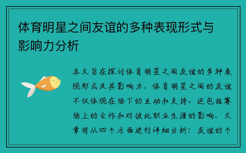 体育明星之间友谊的多种表现形式与影响力分析