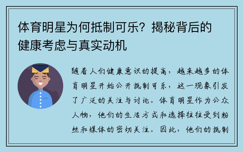 体育明星为何抵制可乐？揭秘背后的健康考虑与真实动机