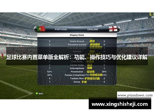 足球比赛内置菜单版全解析：功能、操作技巧与优化建议详解