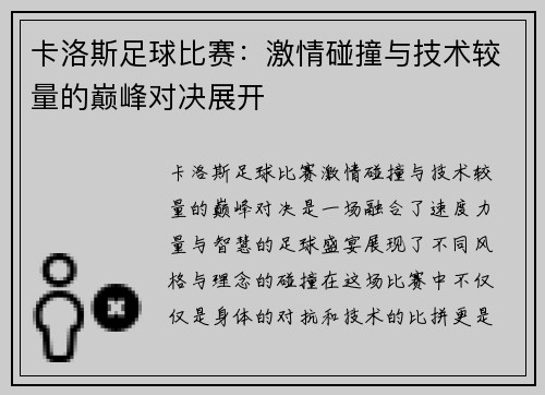 卡洛斯足球比赛：激情碰撞与技术较量的巅峰对决展开