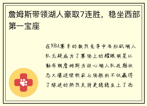 詹姆斯带领湖人豪取7连胜，稳坐西部第一宝座