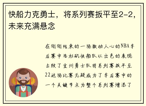 快船力克勇士，将系列赛扳平至2-2，未来充满悬念