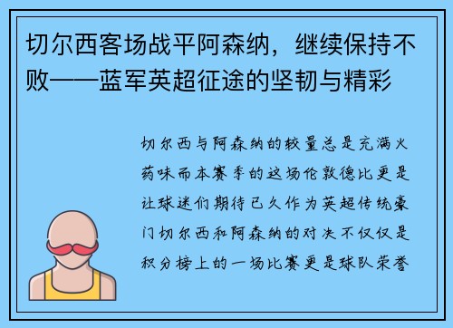 切尔西客场战平阿森纳，继续保持不败——蓝军英超征途的坚韧与精彩
