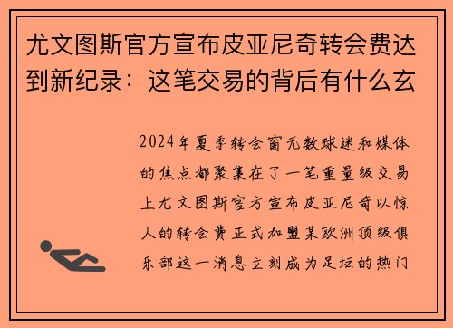尤文图斯官方宣布皮亚尼奇转会费达到新纪录：这笔交易的背后有什么玄机？