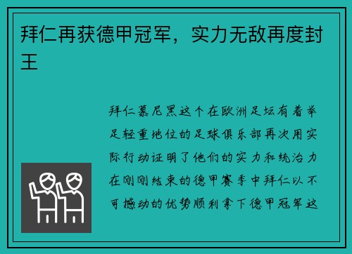 拜仁再获德甲冠军，实力无敌再度封王