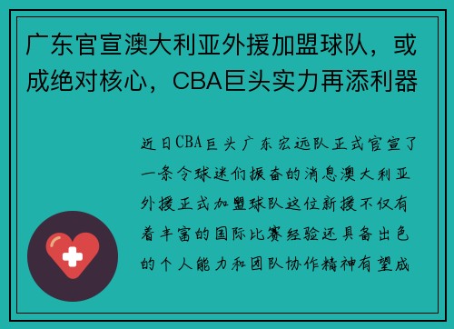 广东官宣澳大利亚外援加盟球队，或成绝对核心，CBA巨头实力再添利器