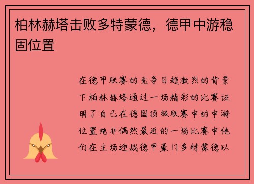 柏林赫塔击败多特蒙德，德甲中游稳固位置