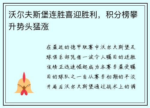 沃尔夫斯堡连胜喜迎胜利，积分榜攀升势头猛涨