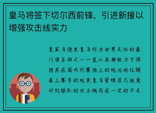 皇马将签下切尔西前锋，引进新援以增强攻击线实力