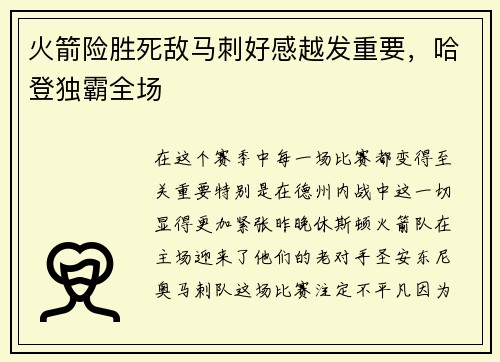 火箭险胜死敌马刺好感越发重要，哈登独霸全场