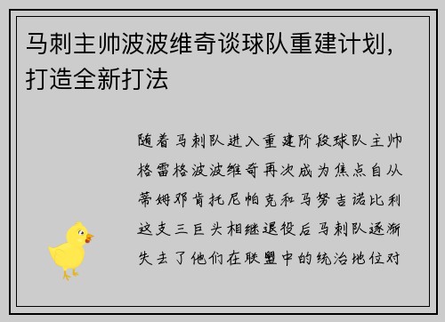 马刺主帅波波维奇谈球队重建计划，打造全新打法