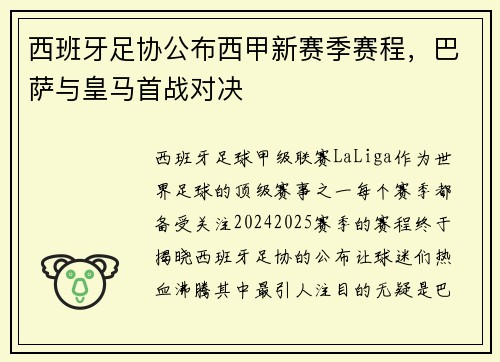 西班牙足协公布西甲新赛季赛程，巴萨与皇马首战对决