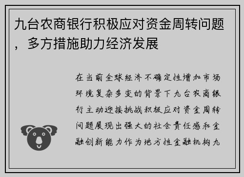 九台农商银行积极应对资金周转问题，多方措施助力经济发展