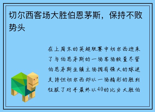 切尔西客场大胜伯恩茅斯，保持不败势头