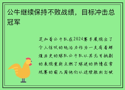 公牛继续保持不败战绩，目标冲击总冠军