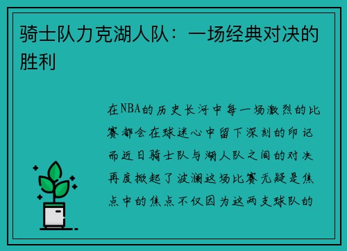 骑士队力克湖人队：一场经典对决的胜利