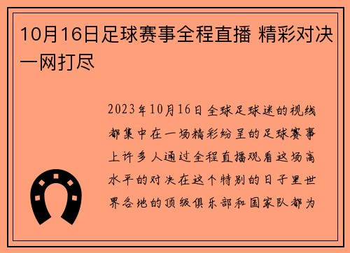 10月16日足球赛事全程直播 精彩对决一网打尽