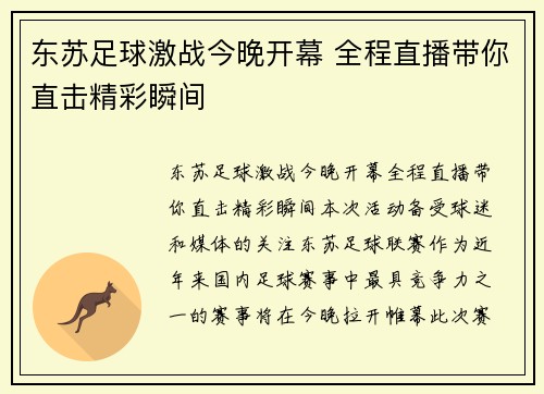 东苏足球激战今晚开幕 全程直播带你直击精彩瞬间
