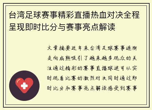 台湾足球赛事精彩直播热血对决全程呈现即时比分与赛事亮点解读
