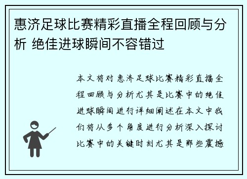 惠济足球比赛精彩直播全程回顾与分析 绝佳进球瞬间不容错过