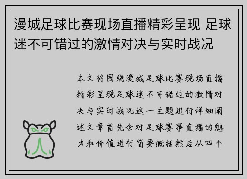 漫城足球比赛现场直播精彩呈现 足球迷不可错过的激情对决与实时战况