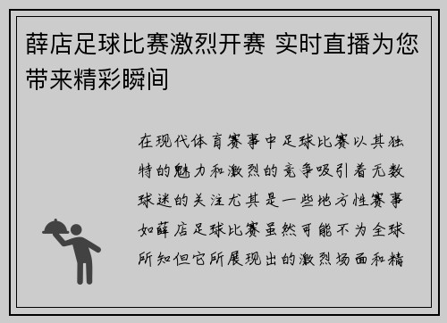 薛店足球比赛激烈开赛 实时直播为您带来精彩瞬间